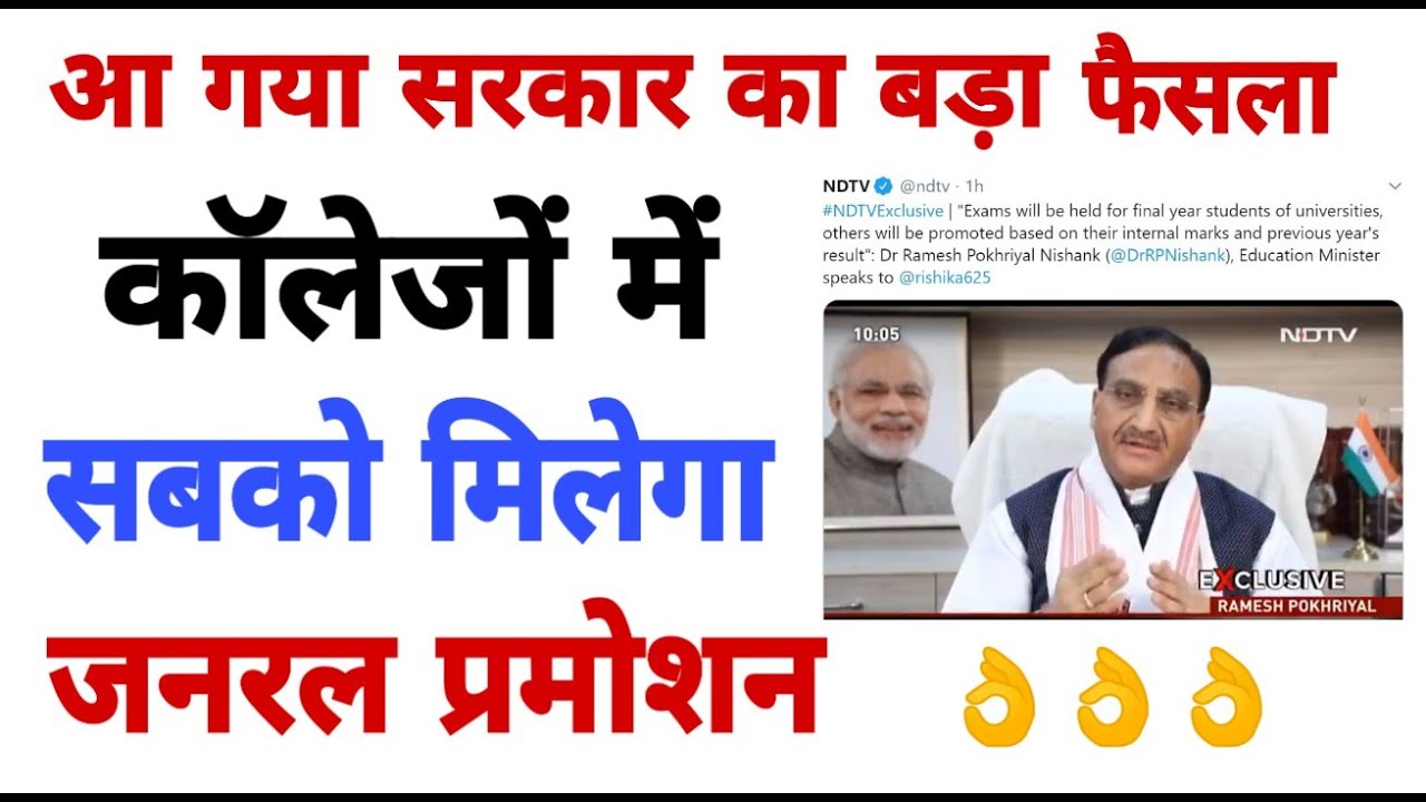 College Students General Promotion Final Decision | College में सबको मिलेगा General Promotion |