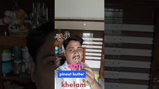 ?ami test korlam penaut butter?আমি খেলাম পিনাট বাটার? test reels youtubeshorts shortsfeed short