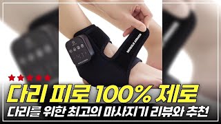 한번 써보면 헤어 나올 수 없는 편안함! 발마사지기 비교 리뷰