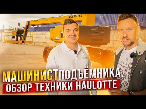 Машинист подъемника /