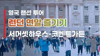 ⛸[영국 LIVE 랜선여행] 런던 연말 분위기 - 써머셋 하우스 - 웨스트앤드 (마지막 버퍼 늪에 빠졌어요. 양해 부탁드립니다.^^;)