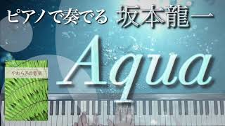 【弾いてみた】坂本龍一《Aqua》｜ピアノソロ・やわらぎの音楽 ピアノで弾きたいヒーリングミュージック