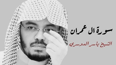 ياسر الدوسري(سورة ال عمران صفحة 50 من  الجزء 3)