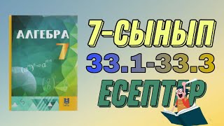 картинка: 7-сынып алгебра 33.1 33.2 33.3 есеп