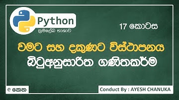 බිටුඅනුසාරිත විස්ථාපනය | Bitwise Shifting operators - පයිතන්(Python) 17 කොටස - #eketha #python