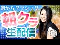 【2026.10.02】朝からクラシック #朝クラ