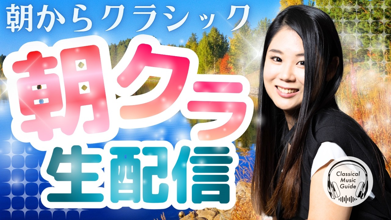 【2026.10.02】朝からクラシック #朝クラ