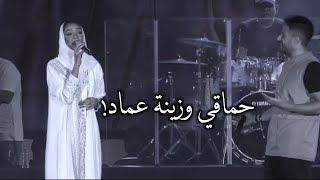 زينة عماد تحقق حلمها وتغني مع حماقي على المسرح.