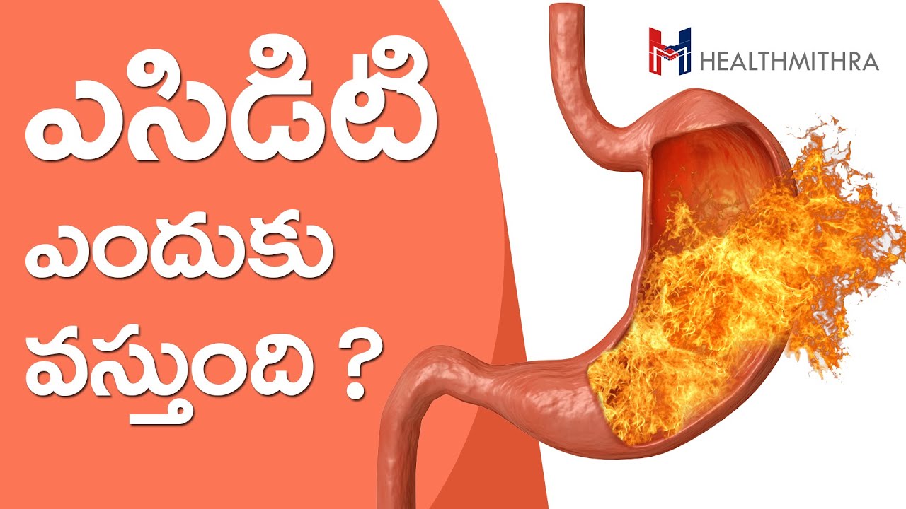 అసిడిటీ ఎందుకు వస్తుంది ? Acidity in telugu home remedies for acidity