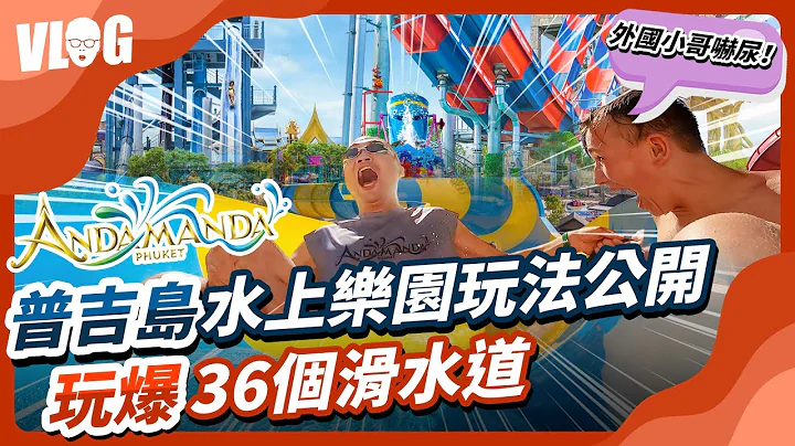 【泰国自由行】普吉岛水上乐园玩法公开！36个滑水道玩爆～真心推荐泰国亲子景点 大人小孩都爱｜安达曼达水上乐园(Andamanda Phuket) - 天天要闻