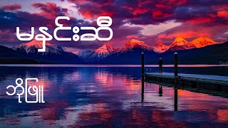 မနှင်းဆီ - ဘိုဖြူ  ( Bo Phyu - Ma Hnin Si ) Lyrics