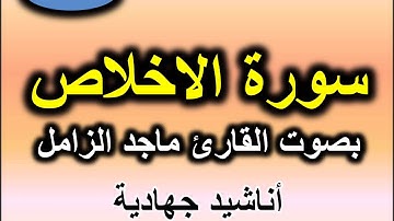 سورة الاخلاص بصوت القارئ ماجل الزامل