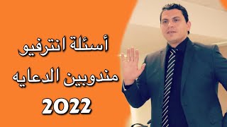 interview for sales and medical rep Q&A اهم 20 سؤال فى الانترفيو