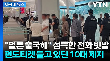 수상한 중국 번호에 편도 항공권..."잠깐" 10대 살린 직원의 기지 [지금이뉴스]  / YTN