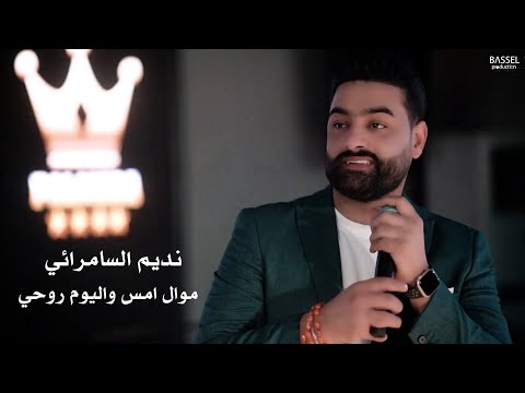 نديم السامرائي موال امس واليوم روحي 