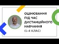 ОЦІНЮВАННЯ 1-4 КЛАСІВ ПІД ЧАС ДИСТАНЦІЙНОГО НАВЧАННЯ | ОНЛАЙН-КУРС ДЛЯ ВЧИТЕЛІВ ТА КЕРІВНИКІВ ШКІЛ