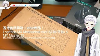 香港首發開箱Logitech MX Mechanical mini (紅軸/茶軸) & MX Master 3S | 對比 MX Keys Mini, K380, DREVO Cherry 銀軸