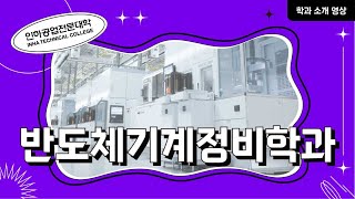 [학과소개] 반도체기계정비학과