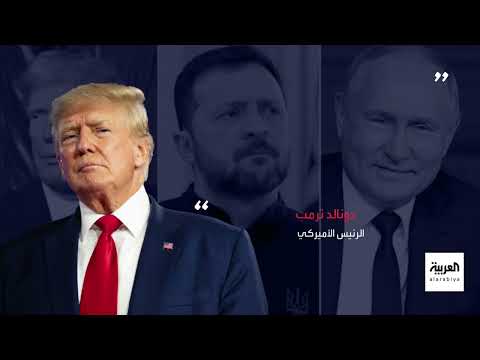 العالم الليلة| من بوش إلى ترمب... لماذا فشل الرؤساء الأميركيون في ترويض بوتين؟