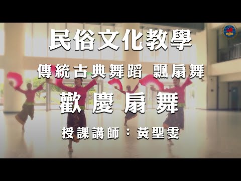 youtube影片:110年民俗文化教學影片 《民俗舞蹈》第3集：飄扇舞—歡慶扇舞