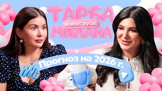:     2025-2026 ?         / MashaTillyTalk