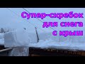 Приспособление (скребок-снегорез) для очистки крыш от снега своими руками Легкая уборка снега с крыш