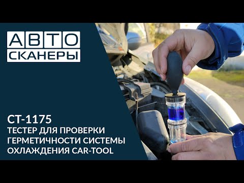 ТЕСТЕР ДЛЯ ПРОВЕРКИ ГЕРМЕТИЧНОСТИ СИСТЕМЫ ОХЛАЖДЕНИЯ CAR-TOOL CT-1175