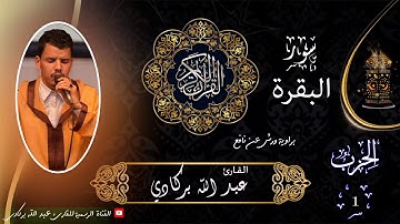 سورة البقرة / مطلع سورة البقرة / القارئ عبدالله بركادي ، المصحف المرتل .