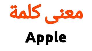 معنى كلمة Apple | الصحيح لكلمة Apple | المعنى العربي ل Apple | كيف تكتب كلمة Apple | كلام إنجليزي