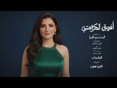 Afou2 L Karamty -  Afou2 L Karamty - Maha Ftouni | افوق لكرامتي - من مسلسل الست موناليزا | Trend Arabic Music 2026 