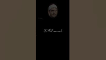 سورة العصر.. بصوت القارئ: محمد صديق المنشاوي... تفاعلكم لكل جديد بلمتابعه ➕ ولايك 👍🏻..