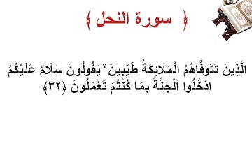 سورة النحل الأية 32