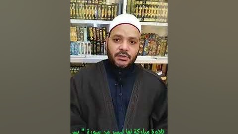 تلاوة مباركة لما تيسر من سورة يس