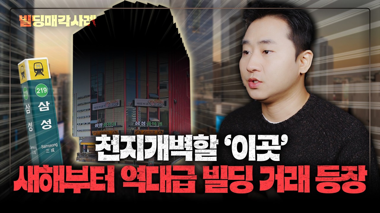 새해부터 역대급 빌딩이 거래됬습니다..삼성동·서교동·신사동·용산빌딩