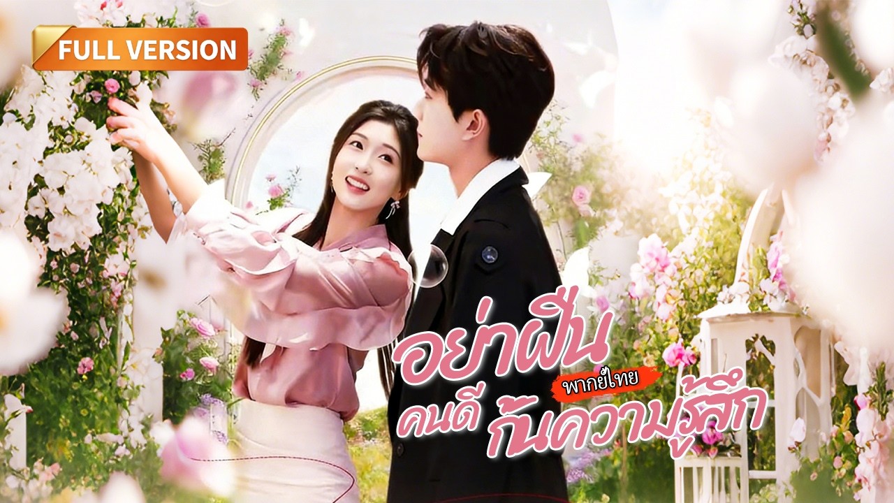 [พากย์ไทย]🔥เพื่อช่วยลูก เมี่ยวเมี่ยวจำใจเป็นผู้ช่วยประธาน โดยเขาไม่รู้ว่าเด็กคนนั้นคือลูกแท้ๆ