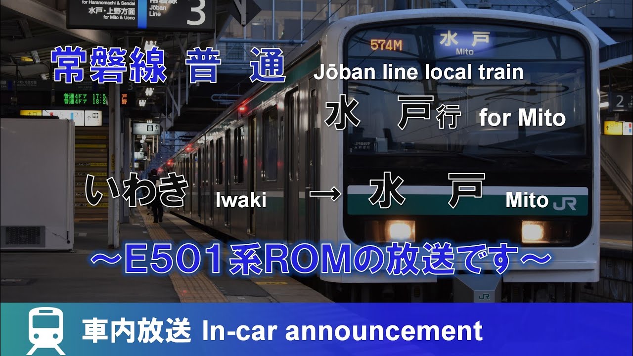 【E501系ROM】常磐線 普通 水戸行 車内放送 いわき→水戸 Announcemnt of Jōban line train for Mito (from Iwaki)