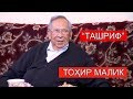 "Ташриф": Устоз Тоҳир Маликнинг хонадонига ташриф