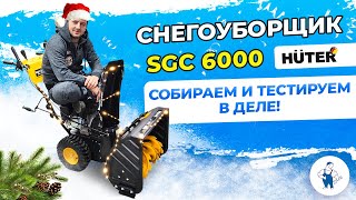 Снегоуборщик SGC 6000 Huter / Собрали и проверили в работе!