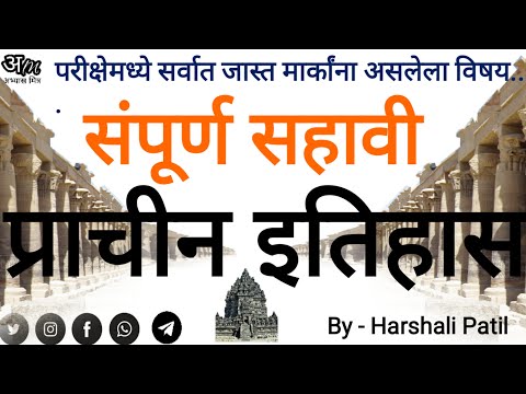 संपूर्ण सहावी प्राचीन इतिहास | (Ancient History) By Harshali Patil