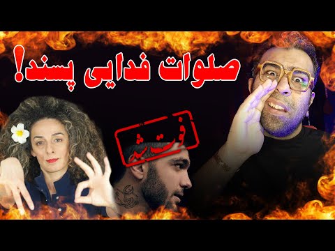 کامل ترین ری اکشن آهنگ فاتحه فدایی دیس حصین    