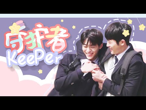 【在你視線停留的地方/果粥cp/主仆cp】姜國視角——守護者(KeePer)｜"沒有人會再傷害你了 因為我會永遠在你身邊守護你"｜姜國×韓泰周｜你的目光所及之處｜너의시선이머무는곳에