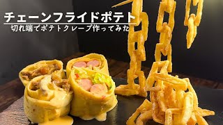 【ヤバいフライドポテトできました】サックサク食感の鎖フライドポティト！