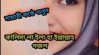 কালিমা লা ইলা হা ইল্লাল্লাহু মুহাম্মাদুর রাসুলুল্লাহ সাল্লাল্লাহু আলাইহি ওয়াসাল্লাম