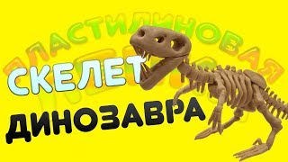 КАК СЛЕПИТЬ СКЕЛЕТ ДИНОЗАВРА ИЗ ПЛАСТИЛИНА | PLASTICINE DINOSAUR SKELETON