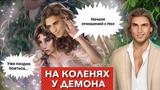 Начало отношений с НОЭ 🔥 Дракула история любви | сезон 2 серия 10