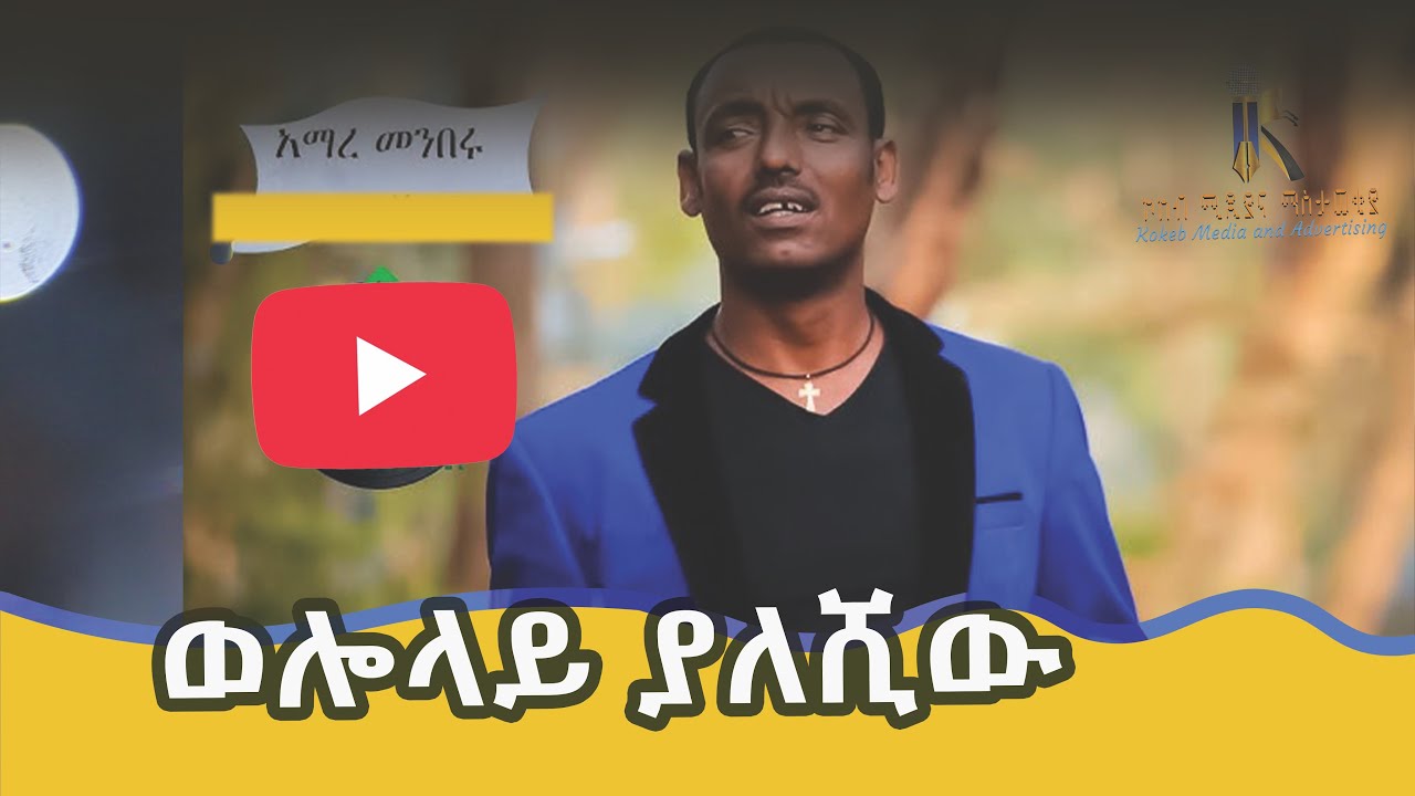 /ወሎ ላይ ያለሺው/weloo LayeYalshiwu /ድምፃዊ አማረ መንበሩ /Amar Menberu/