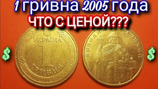 1 гривна 2005 года, РЕЗКОЕ изменение цены! Редкая разновидность 1БА3. Цена 1 гривны 2005 года в 2021