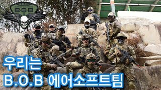 B.O.B AIRSOFT TEAM(에어소프트팀,서바이벌팀,광주전남서바이벌,BOB서바이벌,서바이벌동호회)