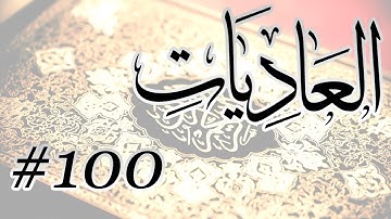 Abdul Muhsin Al Harthi - 100 Al Aadiyat / المصحف المرتل برواية حفص عن عاصم - 100 العاديات