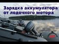 Зарадка АКБ от лодочного мотора. Дешево и сердито.